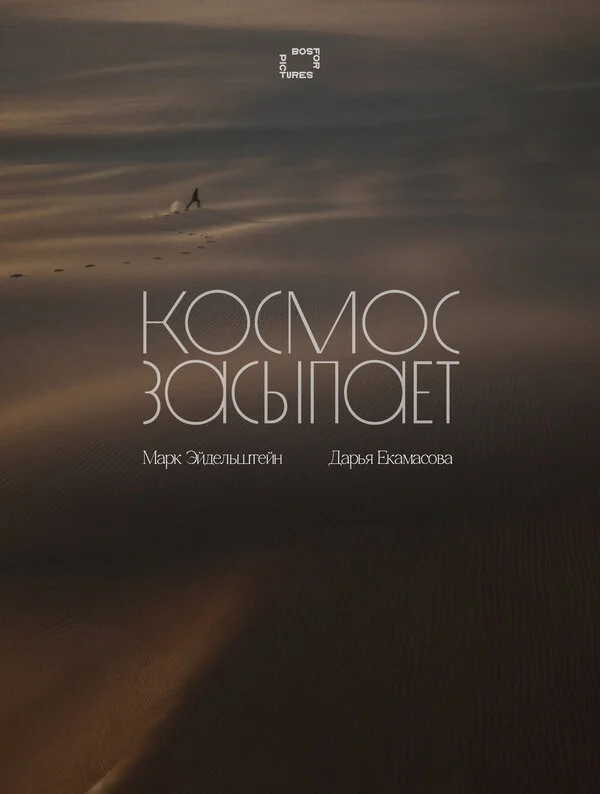 Смотреть Космос засыпает онлайн бесплатно в HD качестве на русском языке